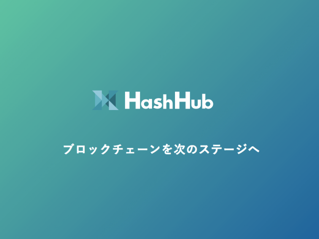 日本の暗号通貨の未来は明るいか？日本初ブロックチェーン事業インキュベーション施設HashHubに聞いてみた。