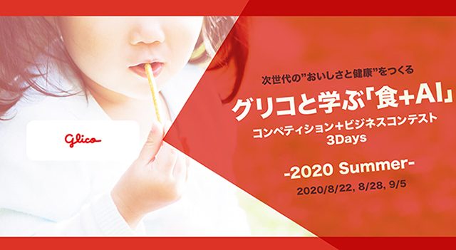 グリコと学ぶ「食＋AI 」コンペティション＋ビジネスコンテスト3Days -2020 Summer- 最優秀賞　増田凱斗 さん﻿